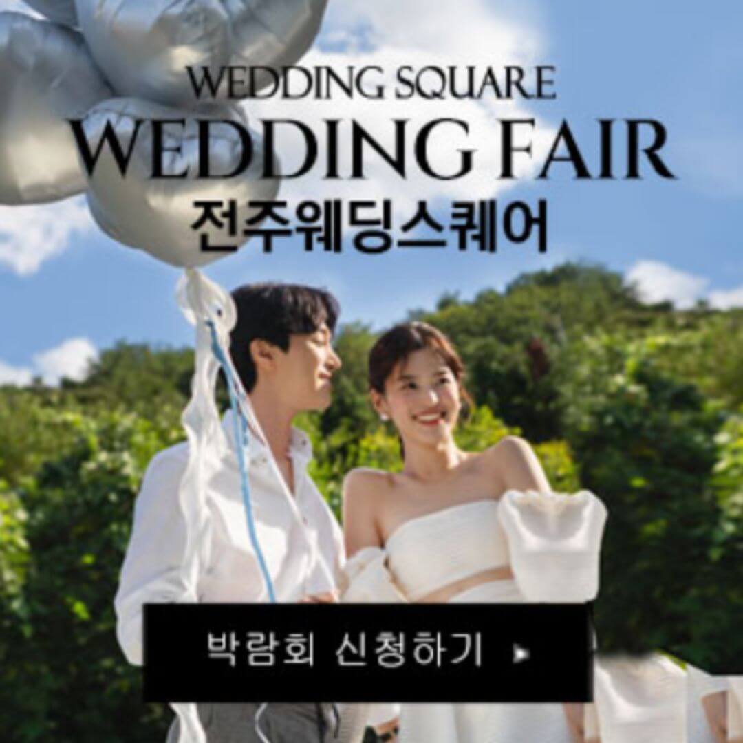 전주 웨딩스퀘어 웨딩박람회