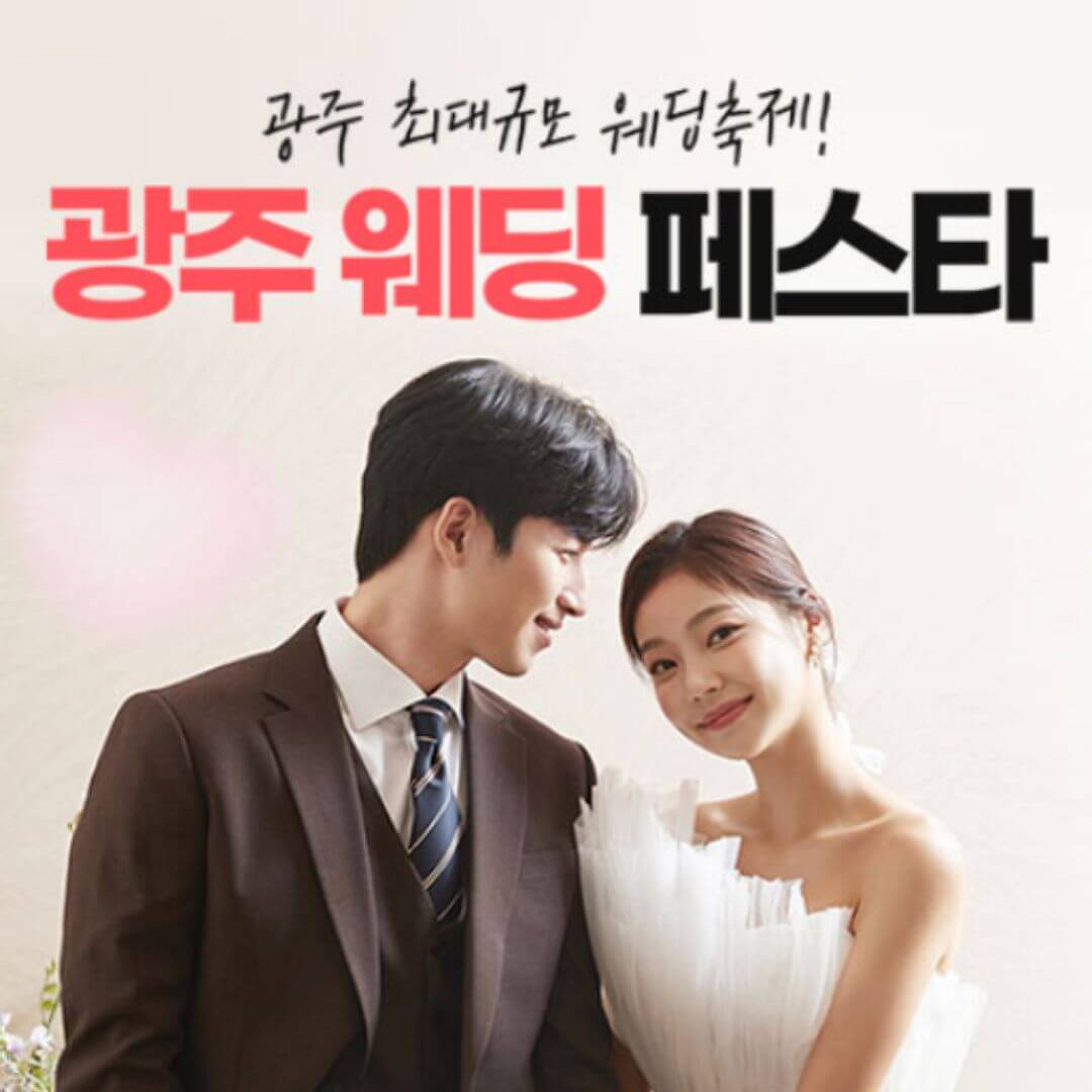 광주웨딩페스타