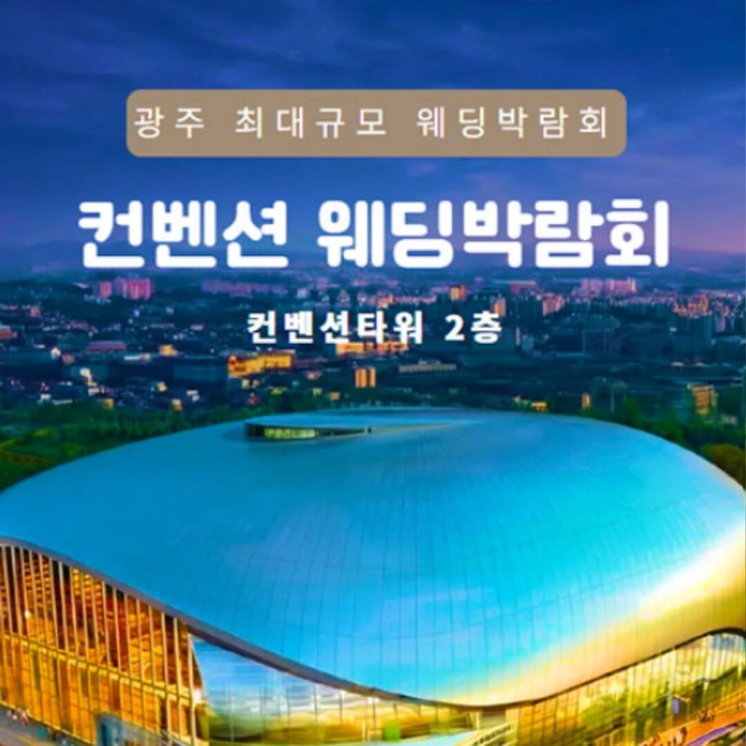 광주 컨벤션 웨딩박람회
